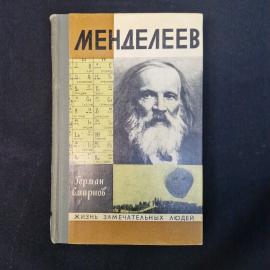 Герман Смирнов. Менделеев. Книга СССР. Биография