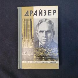 С. Батюрин. Драйзер. Книга СССР, биография