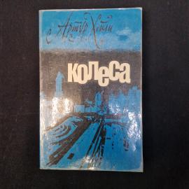 Артур Хейли. Колеса. Книга СССР, роман