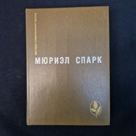 Мюриэл Спарк. Мементо морi. Книга. Роман