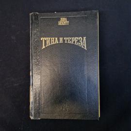 Лора Бекитт. Тина и Тереза. Книга. Роман.