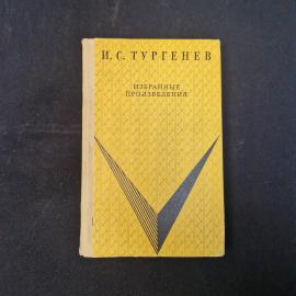 И. С. Тургенев. Избранные произведения. Книга СССР, классика