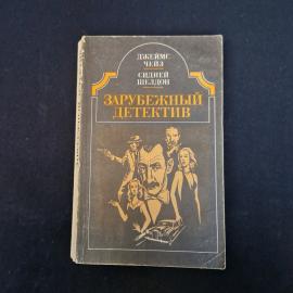 Джеймис Чейз. Двойная сдача. Зарубежный детектив, роман.