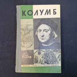 Я. Свет. Колумб. Книга СССР. Биография