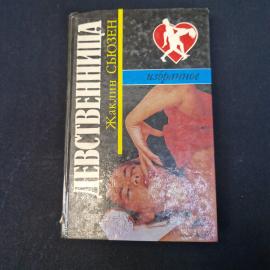 Жаклин Сьюзен. Девственница. Книга, роман