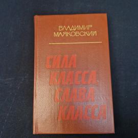 Владимир Маяковский. Сила класса, слава класса. Книга СССР, стихи