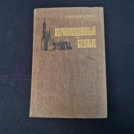 Генрих Манн. Верноподданный. Книга СССР, роман.
