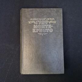 Александр Дюма. Граф Монте-Кристо. Антикварная книга, классика