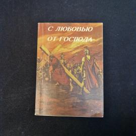 С любовью от Господа. Книга. Религиозная литература