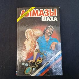 Анатолий Ромов. Алмазы шаха. Книга, повесть