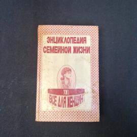 Энциклопедия семейной жизни. Все для женщин. Книга СССР, справочник