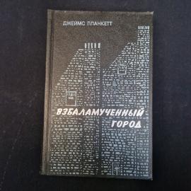 Джеймс Планкетт. Взбаламученный город. Книга, роман