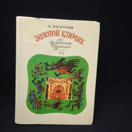 А. Толстой. Золотой ключик, или Приключения Буратино. Книга, детская литература