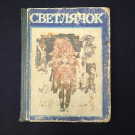 Светлячок. Рассказы, стихи и сказки для детей. Книга.