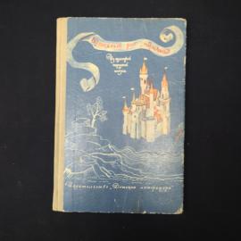 Волшебный рог мальчика. Книга СССР. Сказки.