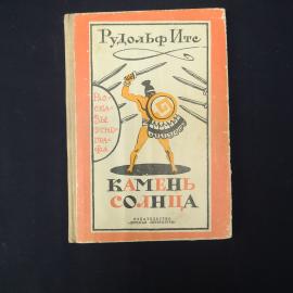 Рудольф Ите. Камень солнца. Книга СССР, рассказы этнографа