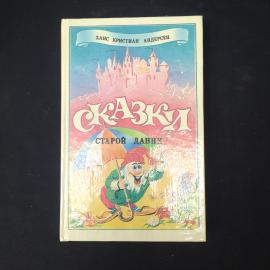 Ханс Кристиан Андерсен. Сказки старой Дании. Книга, детская литература.