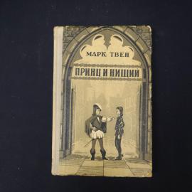 Марк Твен. Принц и нищий. Книга. Роман.