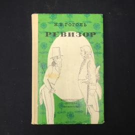 Николай Гоголь. Ревизор. Книга СССР, комедия в пяти действиях