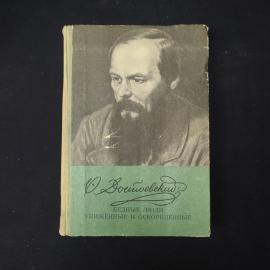 Федор Достоевский. Бедные люди. Книга СССР, классика