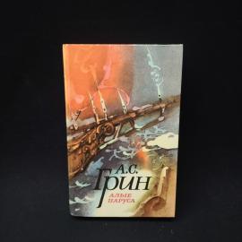 А.С. Грин. Алые паруса. Книга, феерия приключений и романтики