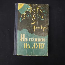 Жюль Верн. Из пушки на Луну. Книга. Научно-фантастический роман.