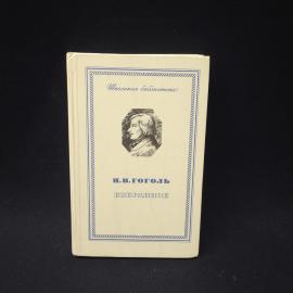 Н. В. Гоголь. Мертвые души, Шинель, Ревизор. Книга, классика