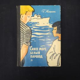 Геннадий Машкин. Синее море, белый пароход. Книга СССР, повесть