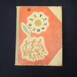 Светлячок. Сказки, стихи и рассказы для детей. Книга СССР.