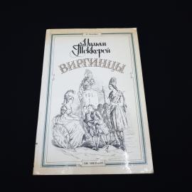 Уильям Теккерея. Виргинцы. Книга. Роман.