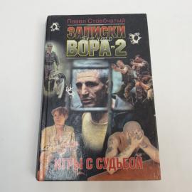 Павел Стовбчатый. Записки белого вора-2. Книга, криминальная литература