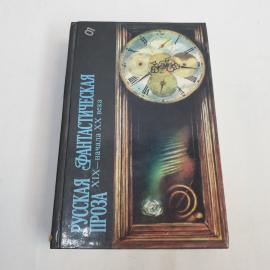 Русская фантастическая проза XIX &ndash; начала XX века. Книга. Сборник рассказов.