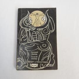 Аркадий Вайнер, Георгий Вайнер. Визит к Минотавру. Книга, роман.