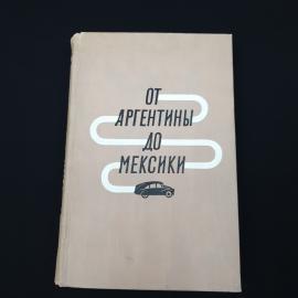 Ганзелка, Зимунг. От Аргентины до Мексики. Книга СССР, география.