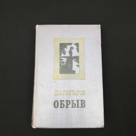 Гончаров. Обрыв. Книга СССР, роман.