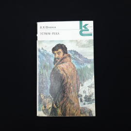 Шишков. Угром-река. Книга СССР, роман.