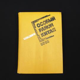 П. И. Владими́ров. Особый район Китая 1942-1945. Книга, историческая литература.