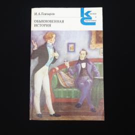 Гончаров. Обыкновенная история. Книга СССР, роман