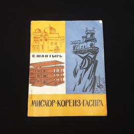 С. Шантирь. Мисхор. Кореиз. Гаспра. Путеводитель. Книга СССР.