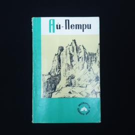 Флюсов. Ай-Петри. Книга СССР. Путеводитель.