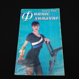 Аните Бин. Фитнес и питание. Книга. Руководство по здоровому образу жизни.