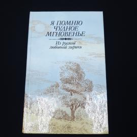 Я помню чудное мгновенье. Книга СССР, стихи из русской любовной лирики