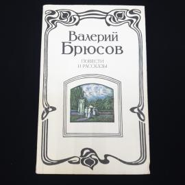 Валерий Брюсов. Повести и рассказы. Книга. Проза, классика