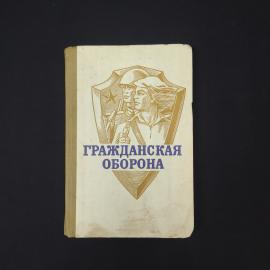 Гражданская оборона. Учебное пособие. Книга СССР, учебник
