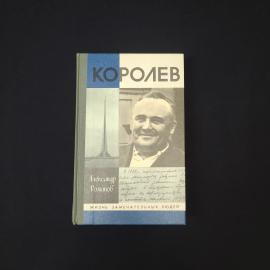 Александр Романов. Королев. Книга СССР. Жизнь замечательных людей.