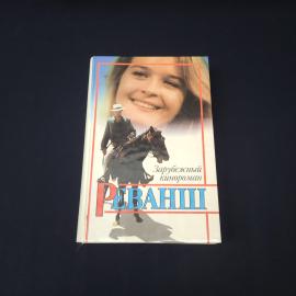 Реванш. Зарубежный кинороман. Книга.