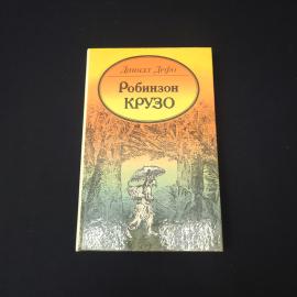 Даниэль Дефо. Робинзон Крузо. Книга СССР, приключенческий роман.
