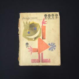 Фильм-сказки. Сборник детских произведений. Книга СССР, детская литература