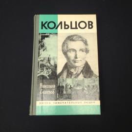Николай Скатов. Кольцов. Книга СССР, биография