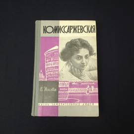 В. Носова. Комиссаржевская. Книга СССР, биография